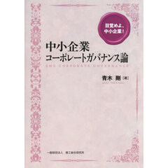 中小企業コーポレートガバナンス論　目覚めよ、中小企業！