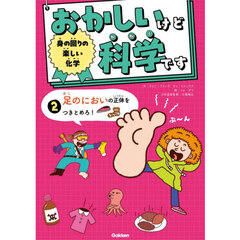 おかしいけど科学です　２　身の回りの楽しい化学　足のにおいの正体をつきとめろ！
