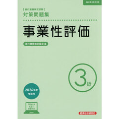 事業性評価　３級　２６年度受験用