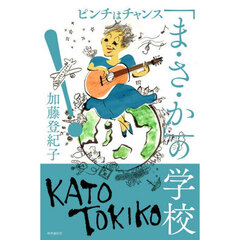 「ま・さ・か」の学校　ピンチはチャンス