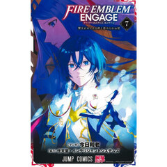 ファイアーエムブレムエンゲージ　７　繋ぎ止めらるる絆と眷みられぬ契