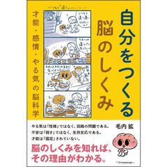 自分をつくる脳のしくみ　才能・感情・やる気の脳科学