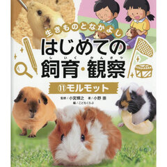 生きものとなかよしはじめての飼育・観察　１１　モルモット