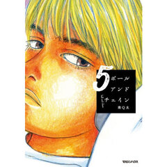 ボールアンドチェイン　５
