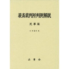 最高裁判所判例解説　民事篇　令和５年度