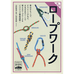 ロープワーク
