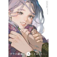 ララの結婚　９