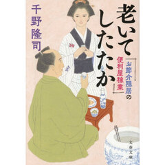 老いてしたたか