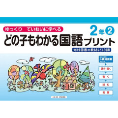 どの子もわかる国語プリント　ゆっくりていねいに学べる　２年２　光村図書の教材などより抜粋