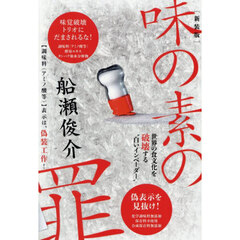 味の素の罪　新装版