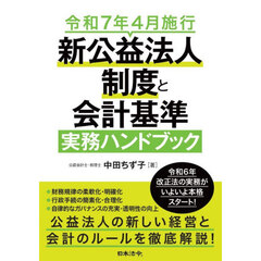 令和７年４月施行新公益法人制度と会計基準実務ハンドブック