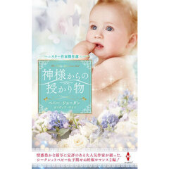 神様からの授かり物