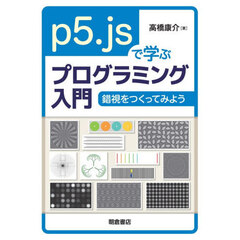 ｐ５．ｊｓで学ぶプログラミング入門　錯視をつくってみよう