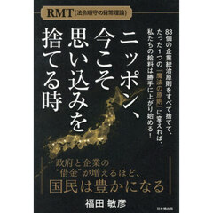 ニッポン、今こそ思い込みを捨てる時