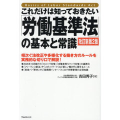 これだけは知っておきたい「労働基準法」の基本と常識　相次ぐ法改正や多様化する働き方のルールを実務的な切り口で解説！　改訂新版２版