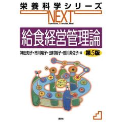 給食経営管理論　第5版