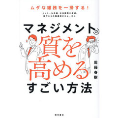 マネジメントの質を高めるすごい方法　ムダな雑務を一掃する！