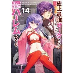 史上最強オークさんの楽しい異世界ハーレムづくり　１４