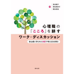 心理職の「こころ」を耕すワーク・ディスカッション　安心感に守られた対話で考える力を育む