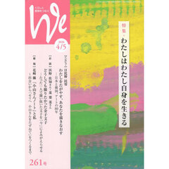 くらしと教育をつなぐ　Ｗｅ　２６１