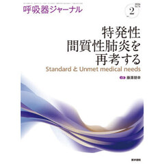 呼吸器ジャーナル　Ｖｏｌ．７４ｎｏ．２（２０２６）　特発性間質性肺炎を再考する　ＳｔａｎｄａｒｄとＵｎｍｅｔ　ｍｅｄｉｃａｌ　ｎｅｅｄｓ