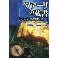 ツァーリの蔵書　上