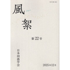 風絮　第２２号（２０２５年１２月）