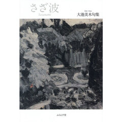 さざ波　大池美木句集