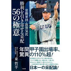 常勝軍団・敦賀気比勝利を引き寄せる采配５６の極意