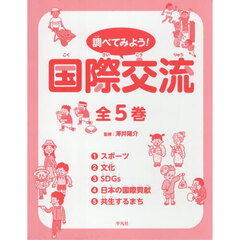 調べてみよう！国際交流　５巻セット