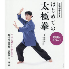 自宅でできるはじめての太極拳　動画でらくらく！