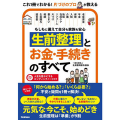 もしもに備えて自分も家族も安心生前整理とお金・手続きのすべて