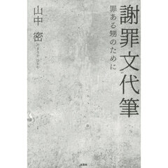 謝罪文代筆　罪ある甥のために