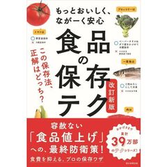 食品の保存テク：もっとおいしく、ながーく安心［改訂新版］