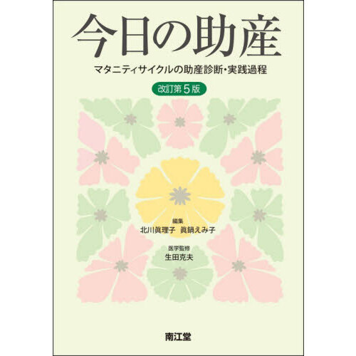 今日の助産 マタニティサイクルの助産診断・実践過程 改訂第5版 通販
