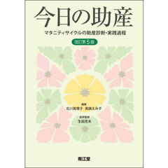 今日の助産　マタニティサイクルの助産診断・実践過程　改訂第５版