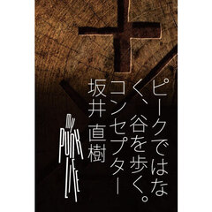 ピークではなく、谷を歩く。　Ｗａｌｋｉｎｇ　ｔｈｅ　Ｖａｌｌｅｙ－Ａ　Ｌｉｆｅ　Ｂｕｉｌｔ　ｗｉｔｈ　Ｆａｉｌｕｒｅ