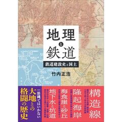 地理と鉄道　鉄道建設史と国土