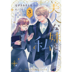 美人な妹と、私　３