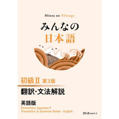 みんなの日本語初級２翻訳・文法解説英語版　第３版
