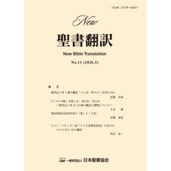 Ｎｅｗ聖書翻訳　Ｎｏ．１１（２０２６年３月）