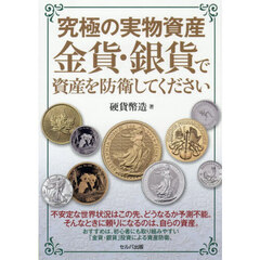究極の実物資産金貨・銀貨で資産を防衛してください