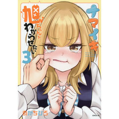 ナマイキ旭ちゃんをわからせたい　３