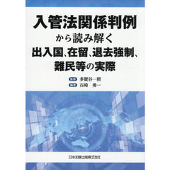 入管法関係判例から読み解く出入国、在留、