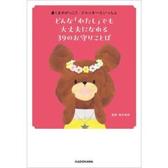 くまのがっこう　ジャッキーといっしょ  どんな「わたし」でも大丈夫になれる３９のお守りことば