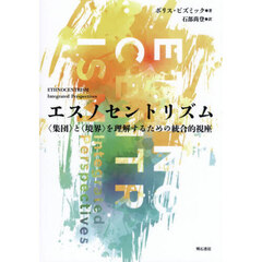 エスノセントリズム　〈集団〉と〈境界〉を理解するための統合的視座