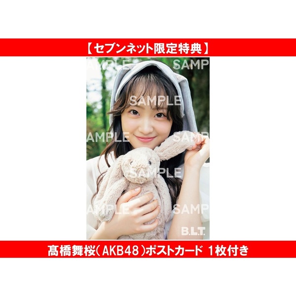 B.L.T.2026年7月号【セブンネット限定特典：高橋舞桜（AKB48）ポスト