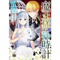魔王様と砂時計　転生したら妖精さんで将来の魔王に病まれる話　３