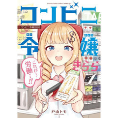 コンビニ令嬢きらら　１