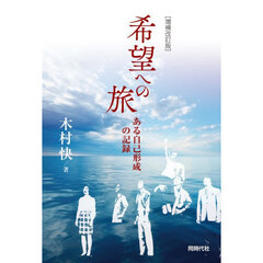 希望への旅　ある自己形成の記録　増補改訂版